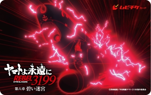 『ヤマトよ永遠に REBEL3199 第六章 碧い迷宮』6月26日より上映決定！　ティザービジュアル公開｜ムビチケカード第1弾が発売開始-2