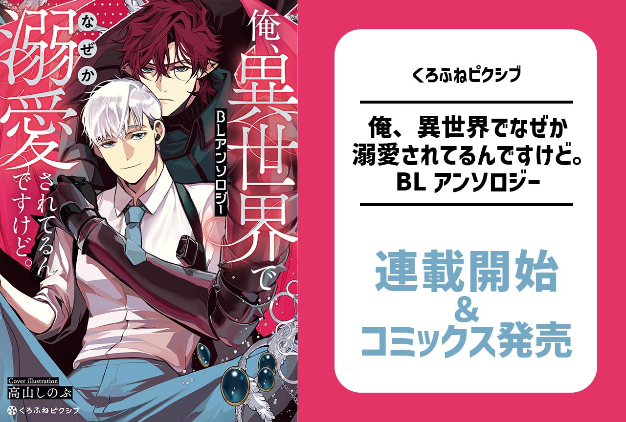 【沼すぎる執着BL】異世界BLアンソロジー2/19配信開始&発売