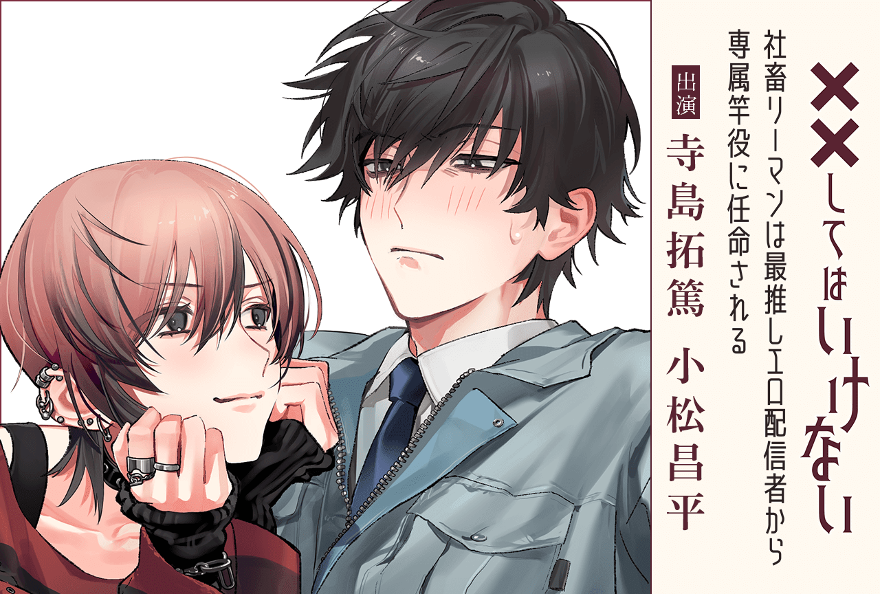 BLボイスドラマ『「社畜リーマンは最推しエロ配信者から専属竿役に任命される」 ～酔ってはいけないシチュエーション～』（出演声優：寺島拓篤 小松昌平）が「ポケットドラマCD」にて配信・データ販売開始！