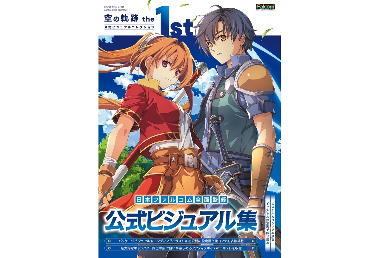 『空の軌跡 the 1st』公式画集が2月10日より発売！