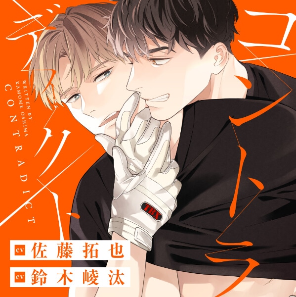 BLCD『コワモテの隣人がΩだった時の対処法 2』（出演声優：阿座上洋平 鈴木崚汰 他）が「ポケットドラマCD」にて配信開始！「アニメイト通販」にてデータ販売開始！【ポケドラ限定特典】-2