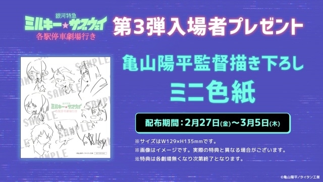 『銀河特急 ミルキー☆サブウェイ 各駅停車劇場行き』第3弾入場者プレゼントに亀山陽平監督描き下ろしミニ色紙が決定！　3月6日より上映館が大幅拡大-1
