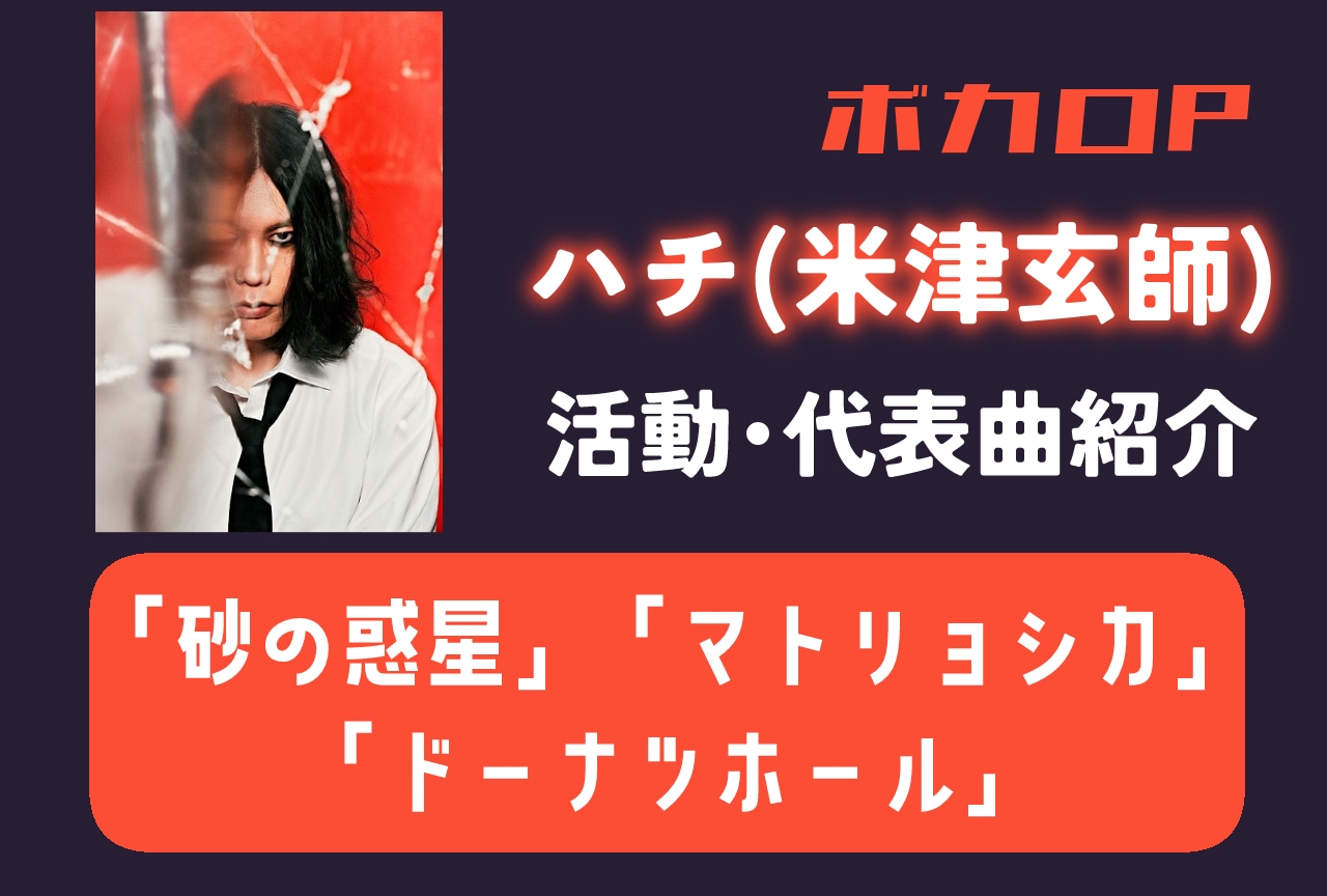 【ボカロP】ハチ 情報まとめ|活動紹介・代表曲