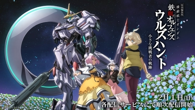 『機動戦士ガンダム 鉄血のオルフェンズ』 特別編集版『ウルズハント』＆新作短編「幕間の楔」 見放題配信・レンタル配信が実施中！-2