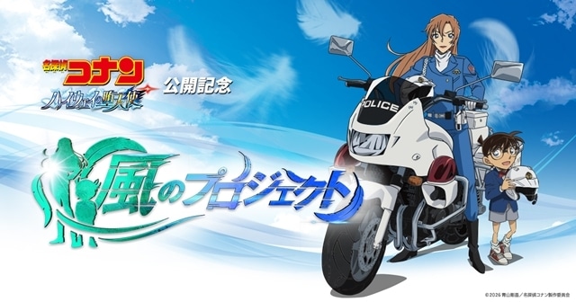 『名探偵コナン ハイウェイの堕天使』「風のプロジェクト」始動、PV解禁！　製作委員会から異例の声明文が到着-1