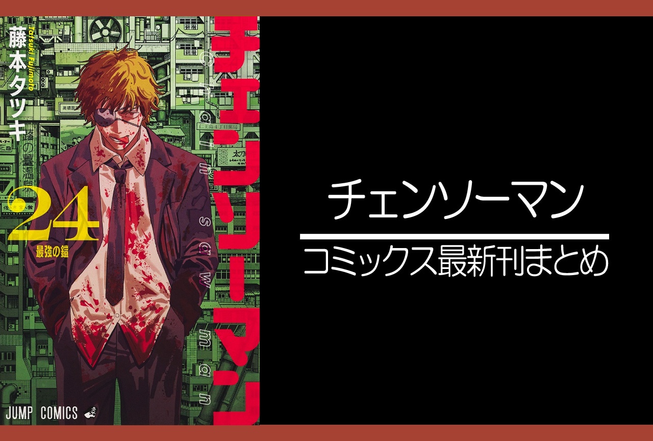チェンソーマン｜漫画24巻完結 発売日・あらすじ・表紙まとめ