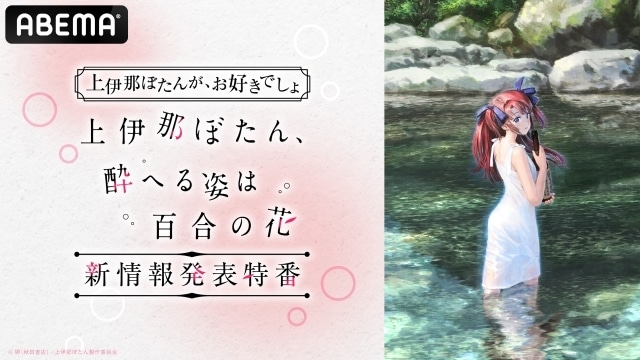 アニメ『上伊那ぼたん 酔へる姿は百合の花』“情報解禁特番”が「ABEMA」で独占無料放送決定！ 鈴代紗弓さん、青山吉能さん、寿美菜子さん、天海由梨奈さん、富田美憂さん、河瀬茉希さんらメインキャスト6名が大集結-1
