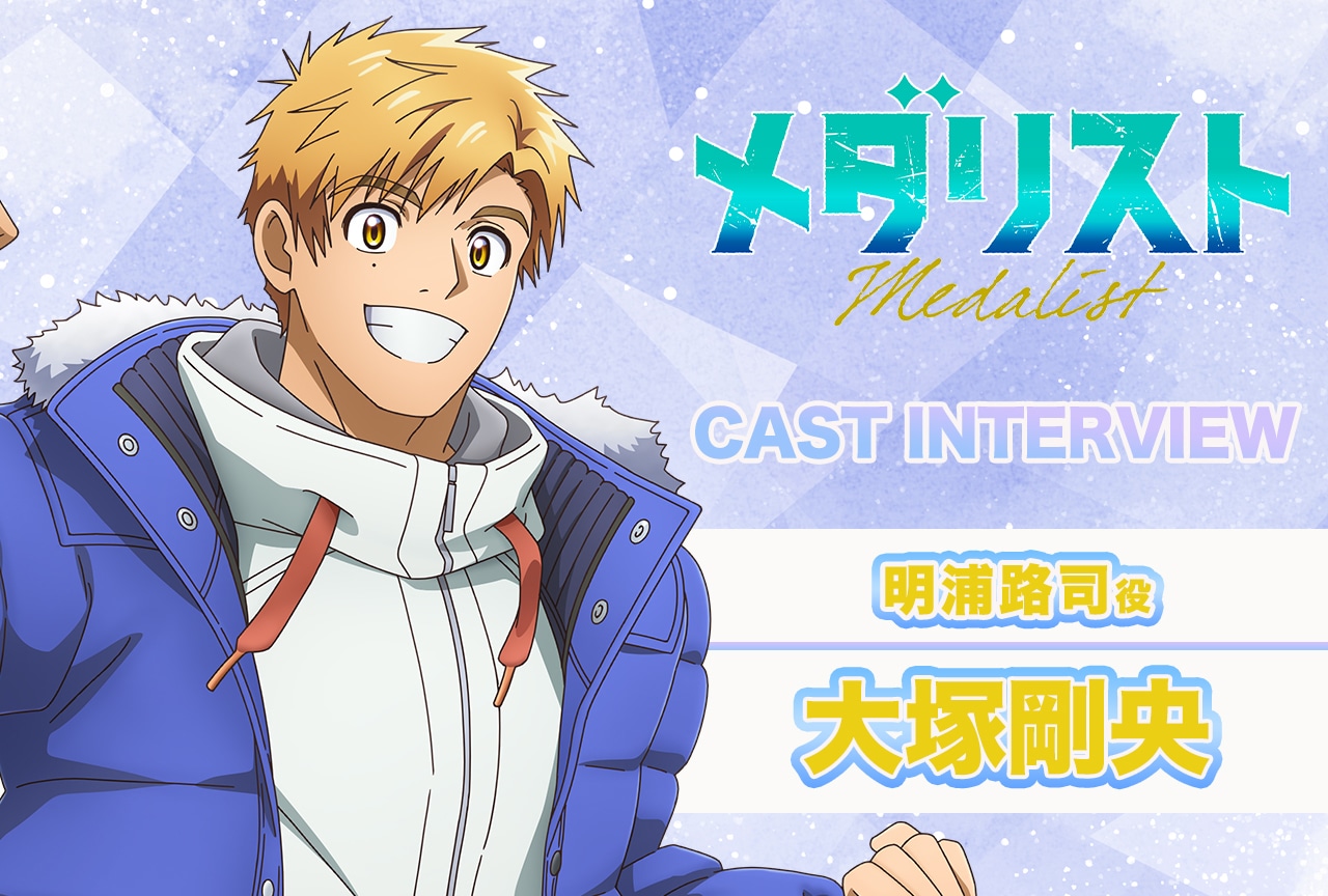 メダリスト：明浦路司役・大塚剛央、第2期はそれぞれの人生を感じられる【声優インタビュー連載第2回】