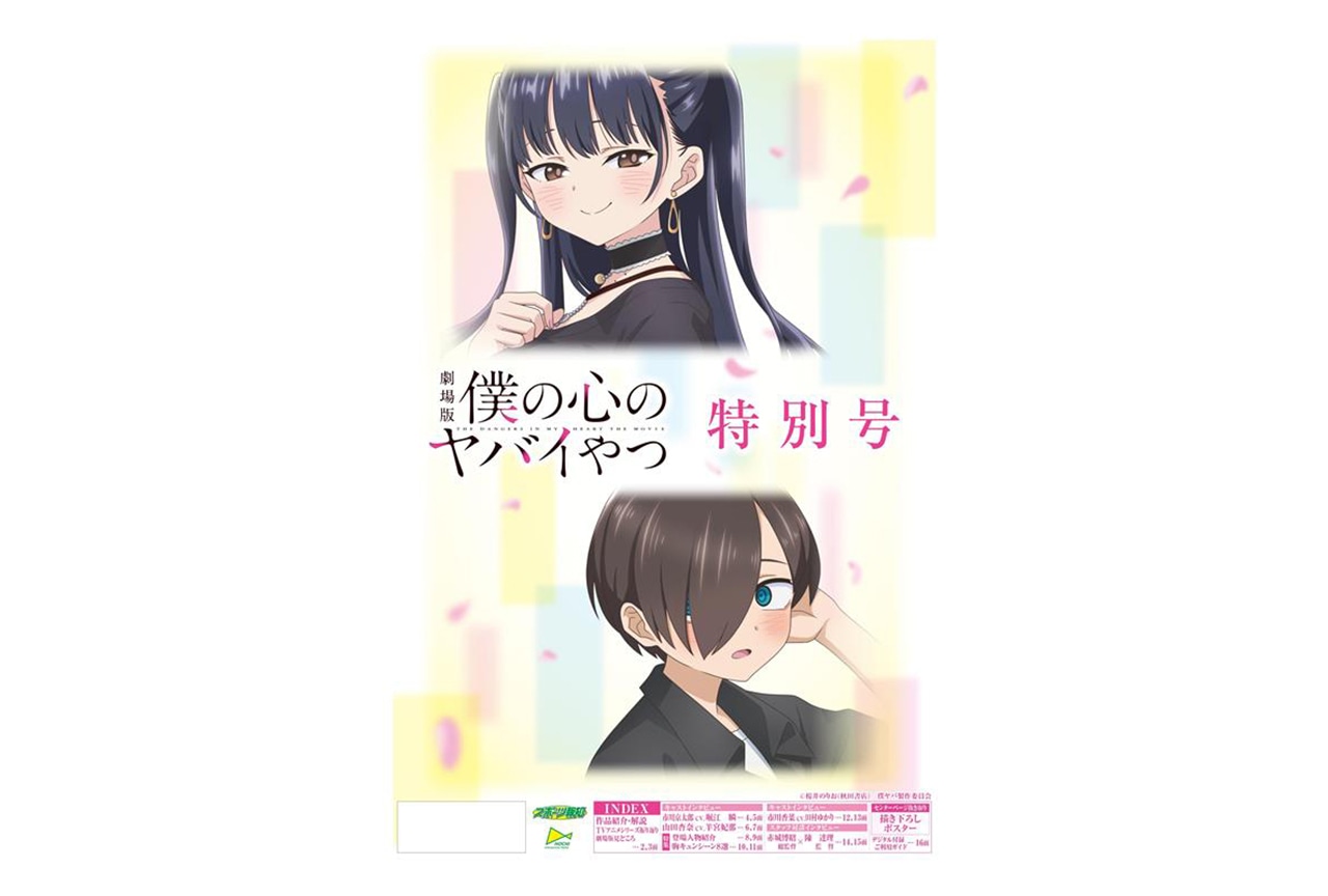 劇場版『僕の心のヤバイやつ』特別号が発売