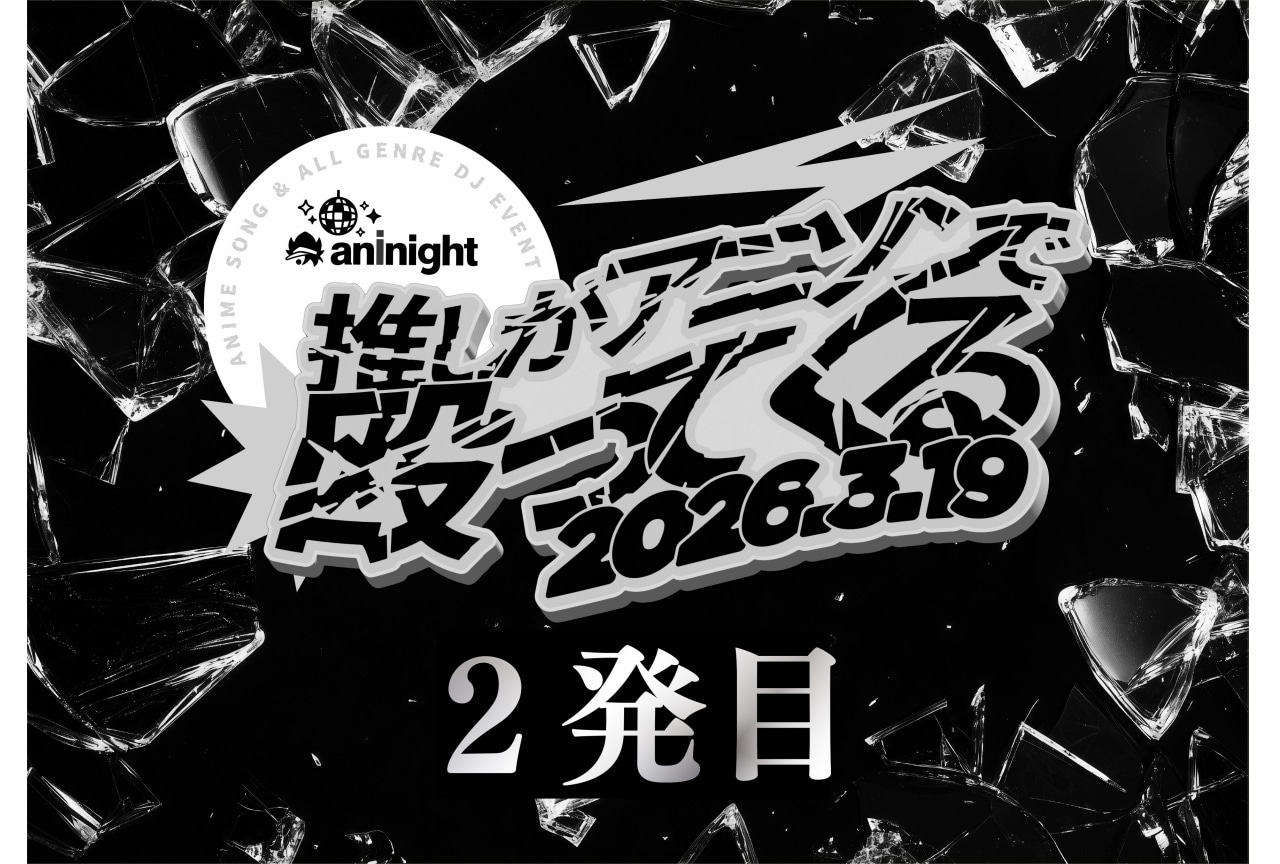 「aninight -推しがアニソンで殴ってくる 2発目-」2/28(土)チケット発売!