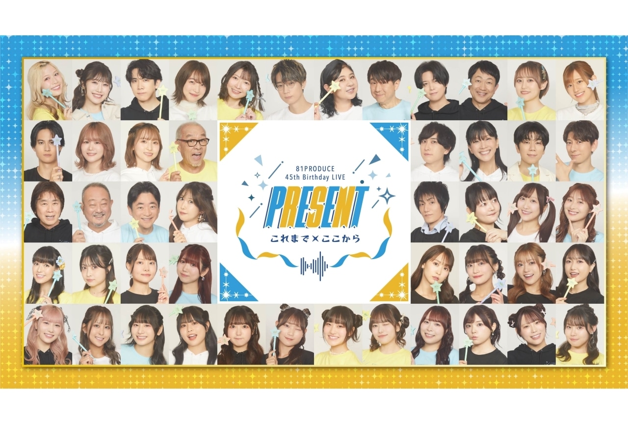 ８１プロデュース創立45周年記念スペシャルライブにて音声企画が実施決定