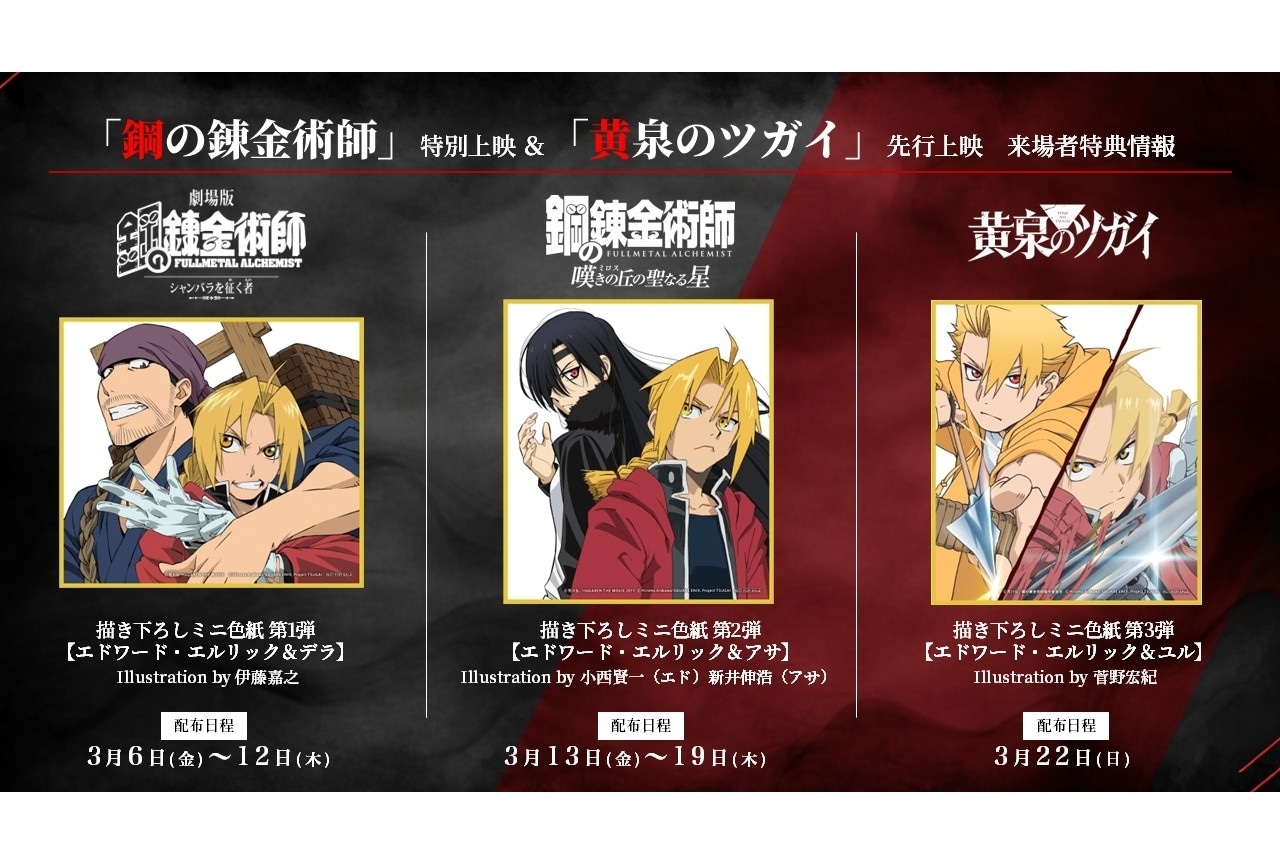 『鋼の錬金術師』特別上映&『黄泉のツガイ』先行上映の来場者特典発表!