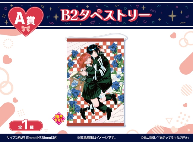 「『嫌がってるキミが好き』くじメイト」がアニメイト通販に登場！　鬼山瑞樹先生による描き下ろしイラストを使用したB2タペストリーなどが当たる!!-1