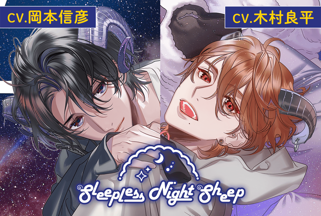 シチュエーションCD『Sleepless Night Sheep』シリーズ2作品(出演声優:岡本信彦 木村良平)が「ポケットドラマCD」にて配信・データ販売開始!