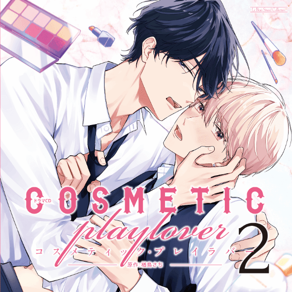 BLCD『コスメティック・プレイラバー2』（出演声優：伊東健人 小林千晃 他）が「ポケットドラマCD」にて配信開始！「アニメイト通販」にてデータ販売開始！-1