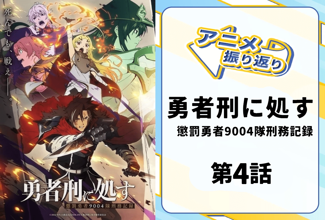 『勇者刑に処す』第4話振り返り|テオリッタの危うい立場と迫る新たな任務
