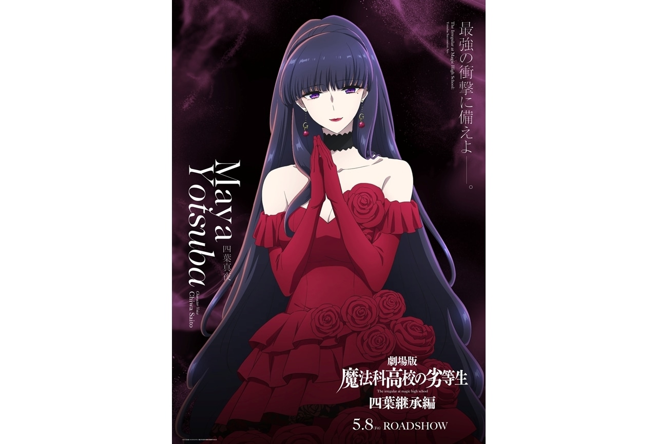 劇場版『魔法科高校の劣等生 四葉継承編』四葉真夜のキャラビジュアル解禁！