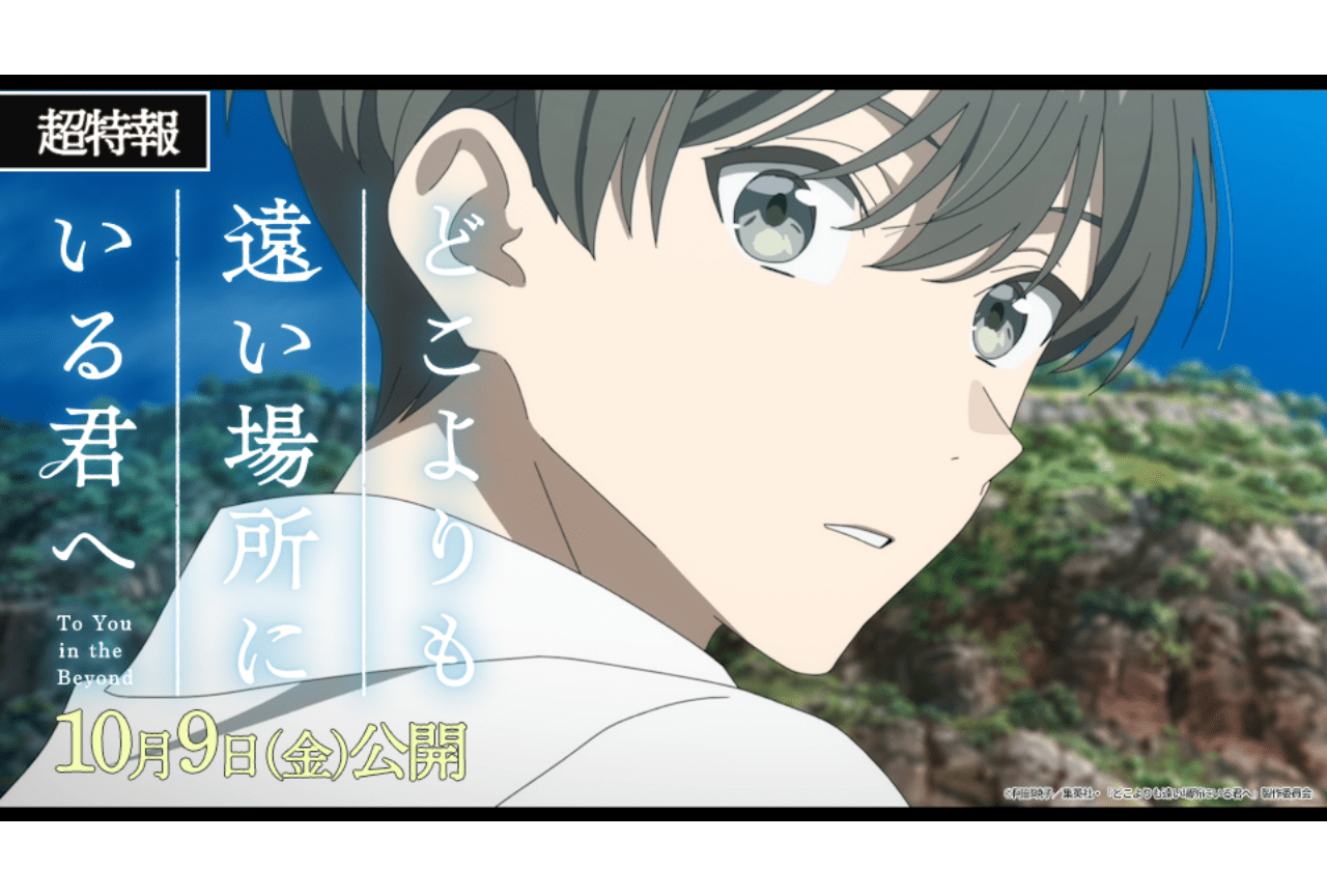 『どこよりも遠い場所にいる君へ』10月9日より公開！