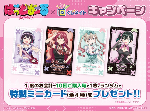 A賞は選べる「B2タペストリー」！　アニメイト通販「くじメイト」に、TVアニメ『ばっどがーる』が登場!!-31