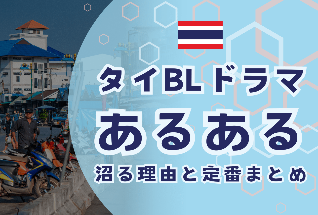 【初心者向け】タイBLドラマあるある｜沼る理由と定番シーンまとめ