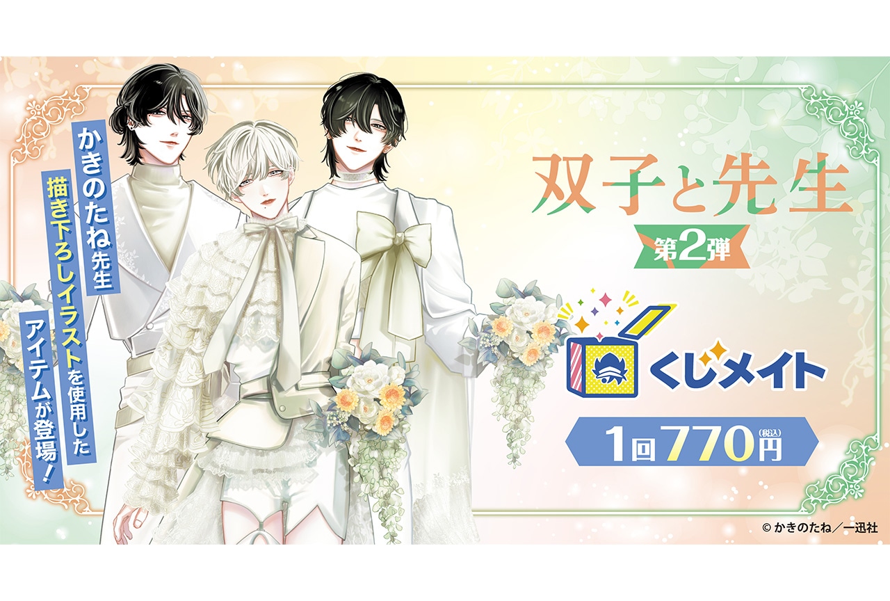 『双子と先生』くじメイト《第2弾》が4/5まで販売