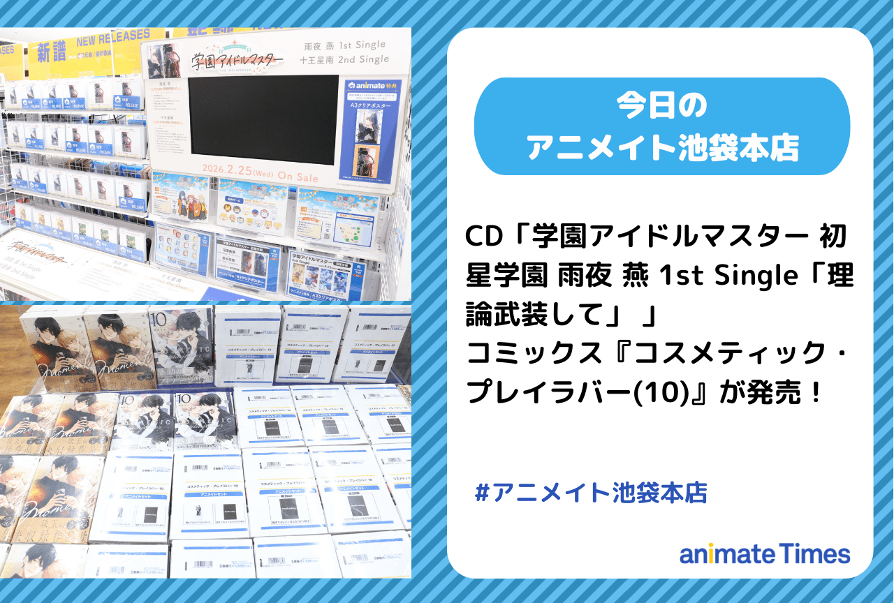 「学園アイドルマスター 初星学園 雨夜 燕 1st Single「理論武装して」 」『コスメティック・プレイラバー(10)』発売［今日のアニメイト池袋本店］