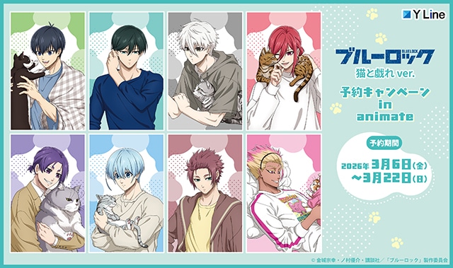 「TVアニメ『ブルーロック』猫と戯れver.　予約キャンペーン in animate」がアニメイト通販にて開催！　描き下ろし絵柄の「特典クリアしおり」がもらえる!!-1