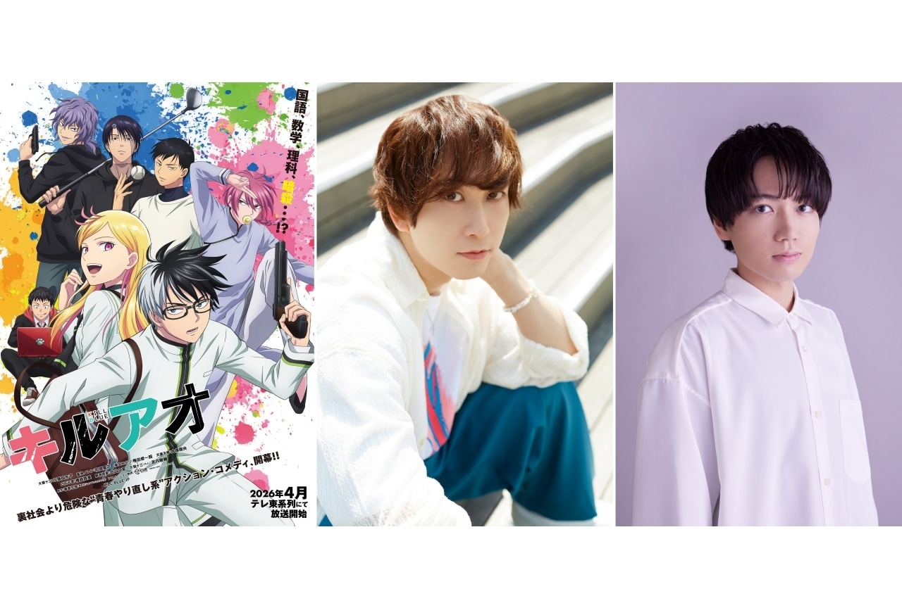 『キルアオ』追加声優に千葉翔也、中島ヨシキ|「AJ2026」トークイベント決定