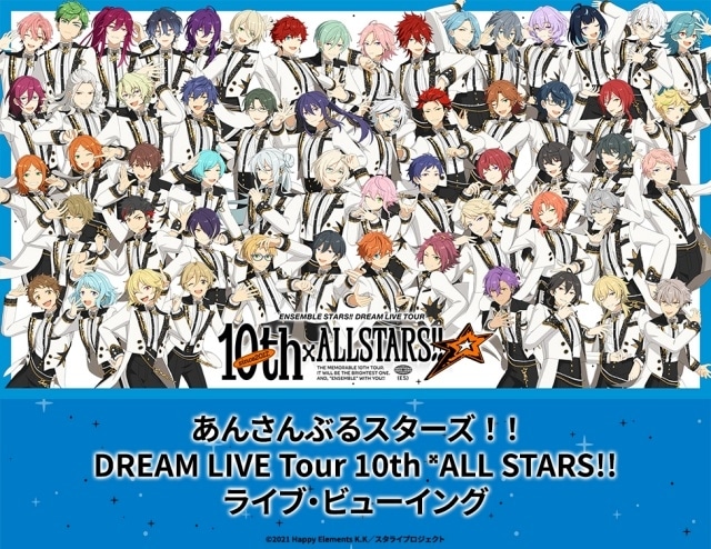 「あんさんぶるスターズ！！DREAM LIVE Tour 10th 𝄪ALL STARS!!」のライブ・ビューイングが実施決定！-1