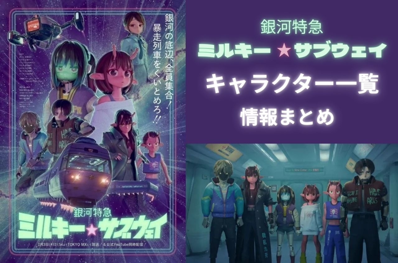 『銀河特急 ミルキー☆サブウェイ』キャラクターの一覧・情報まとめ