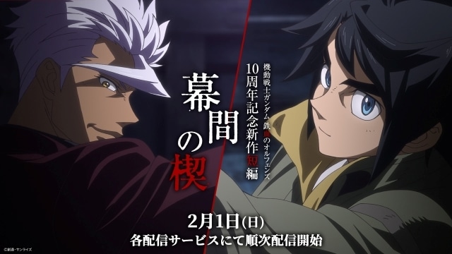 『機動戦士ガンダム 鉄血のオルフェンズ』 特別編集版『ウルズハント』＆新作短編「幕間の楔」 見放題配信・レンタル配信が実施中！-1