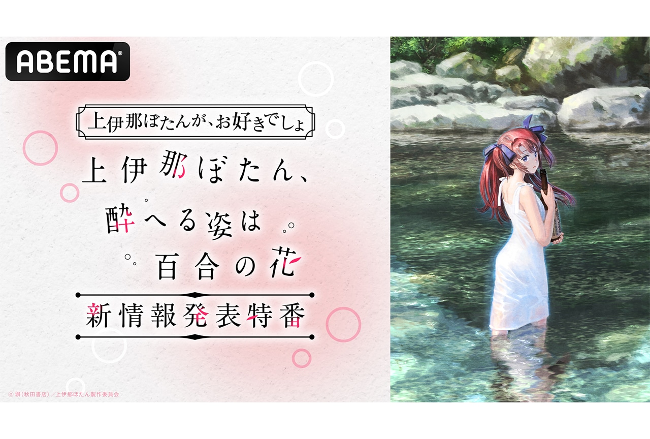 『上伊那ぼたん』“情報解禁特番”が「ABEMA」で独占無料放送決定