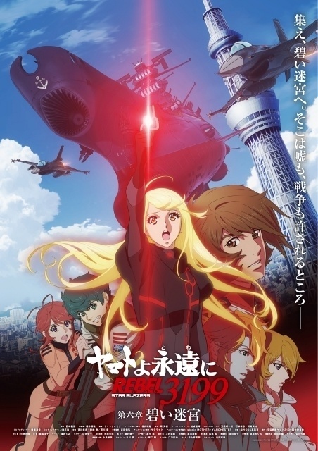 ヤマトよ永遠に REBEL3199 第六章 碧い迷宮