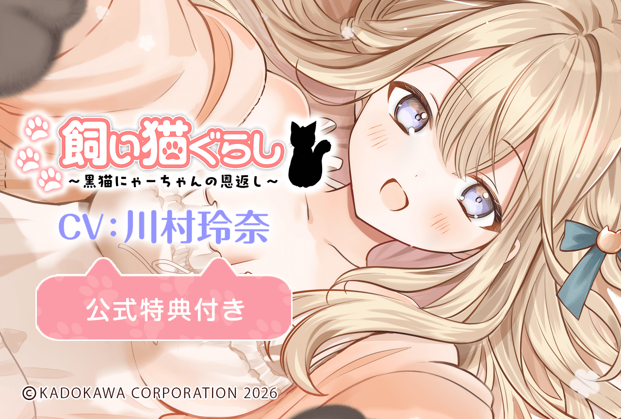 配信限定シチュエーション『飼い猫ぐらし~黒猫にゃーちゃんの恩返し~』(出演声優:川村玲奈)が配信・データ販売開始!【公式特典付き】
