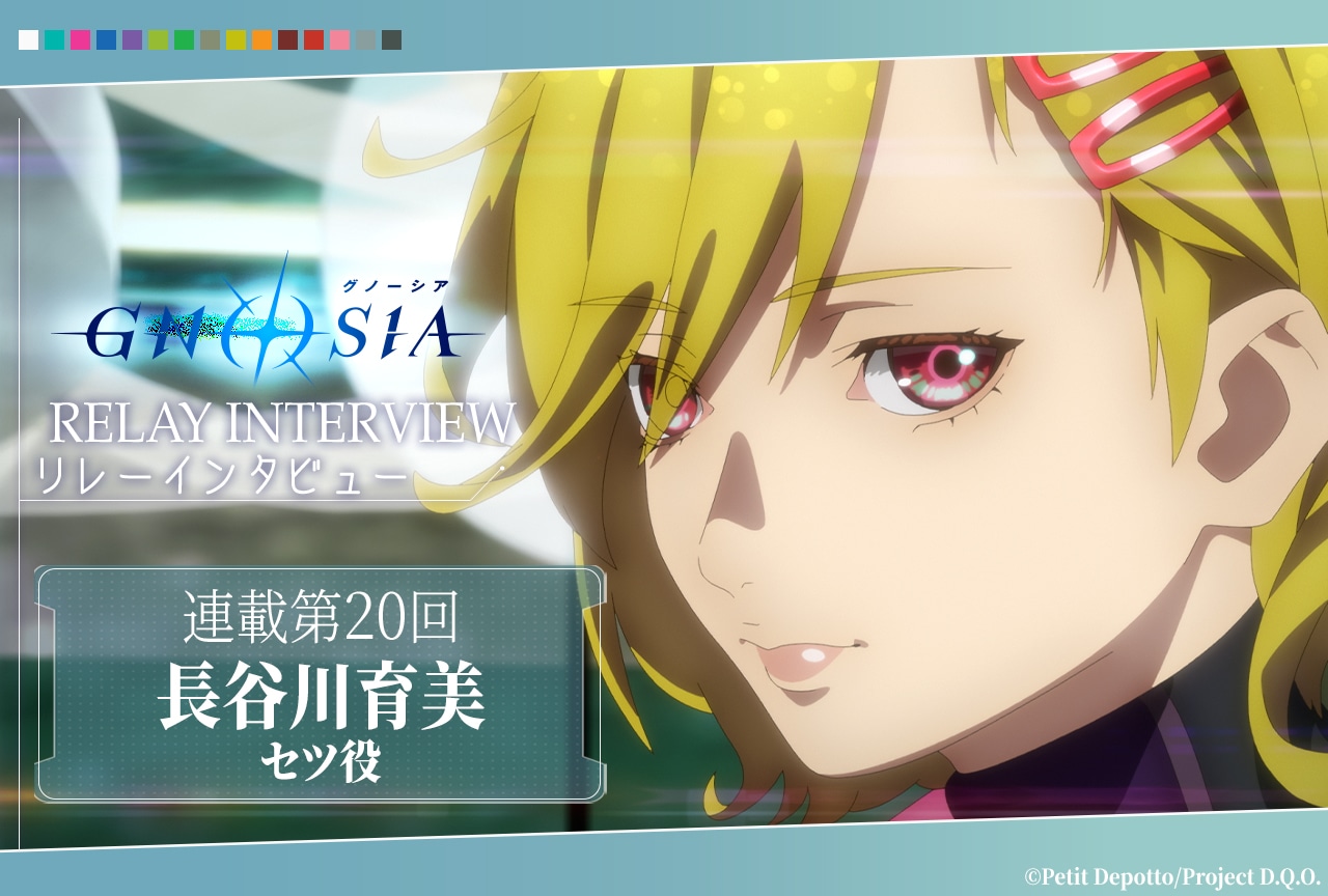 アニメ『グノーシア』リレーインタビュー第20回 長谷川育美