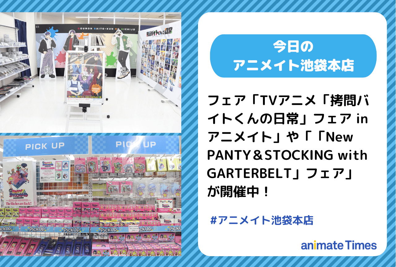 「TVアニメ「拷問バイトくんの日常」フェア in アニメイト」「「New PANTY＆STOCKING with GARTERBELT」フェア」開催中［今日のアニメイト池袋本店］