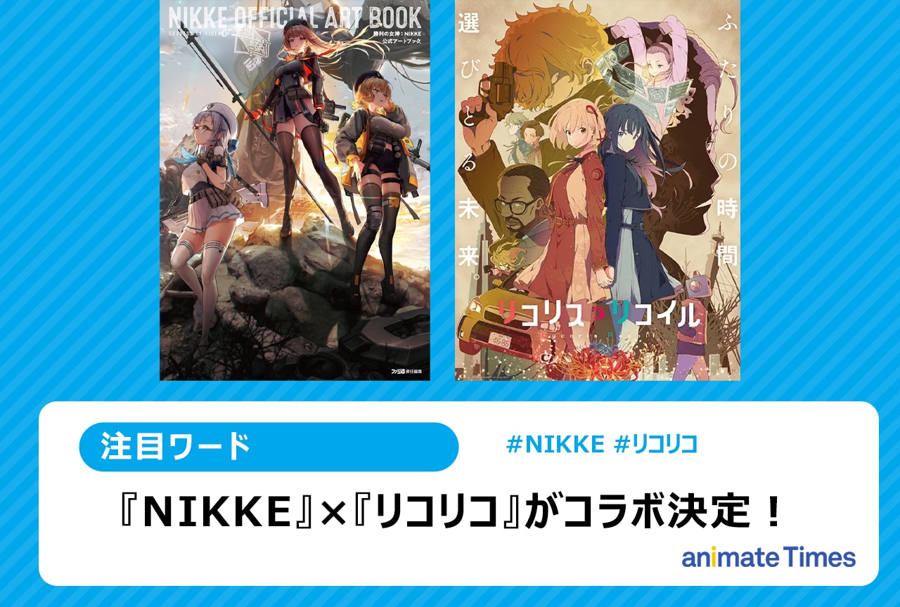 『NIKKE』×『リコリコ』コラボ！【注目トレンド】