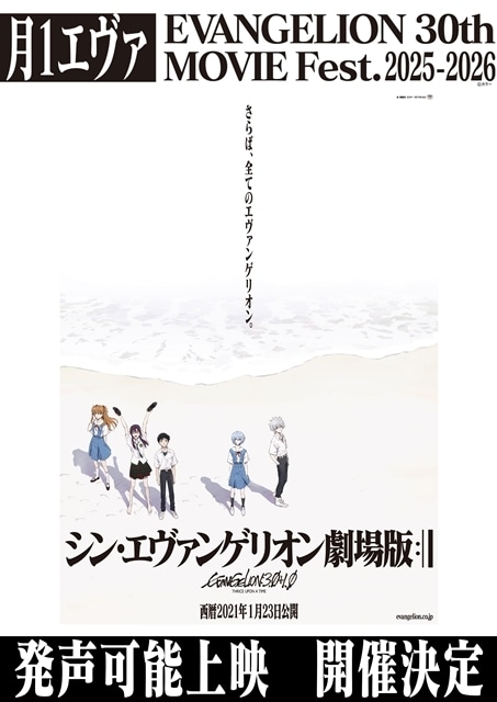 『月1エヴァ』第6弾『シン・エヴァンゲリオン劇場版』冒頭に緒方恵美さん・三石琴乃さんのコメントが上映決定！　発声可能上映も実施-2