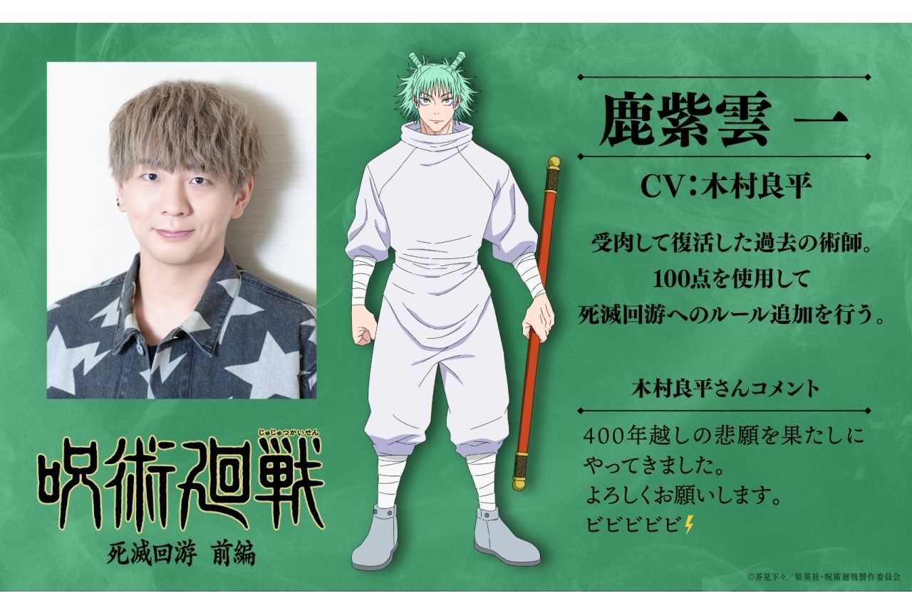 『呪術廻戦 死滅回游』追加声優に木村良平｜キャラビジュアル＆コメント到着