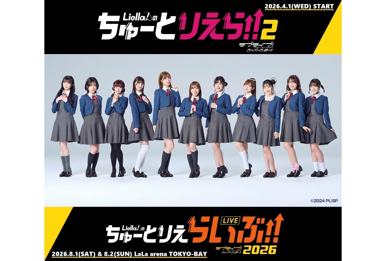Liella! 冠番組「Liella!のちゅーとりえら!!」第2期放送決定