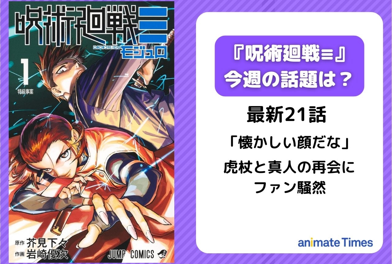 【今週の『呪術廻戦≡（モジュロ）』の話題】「懐かしい顔だな」虎杖と真人が再会＜21話＞