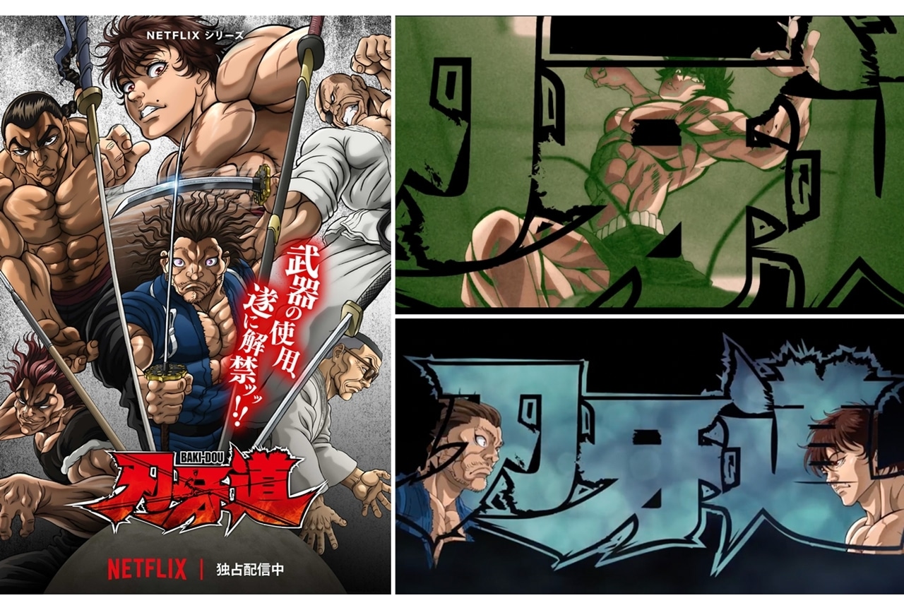 『刃牙道』ノンクレジットオープニング映像解禁!