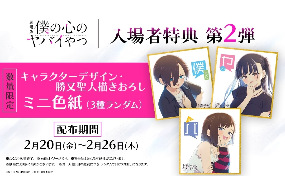 劇場版『僕ヤバ』入場者特典第2弾がミニ色紙に決定!公開記念スペシャルPV公開