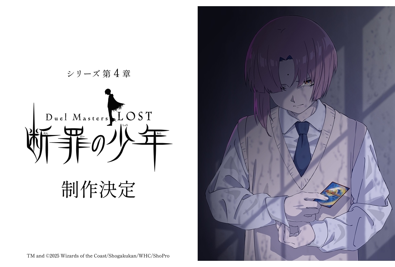 『デュエマLOST ～断罪の少年～』制作決定！描き下ろし特別イラスト公開
