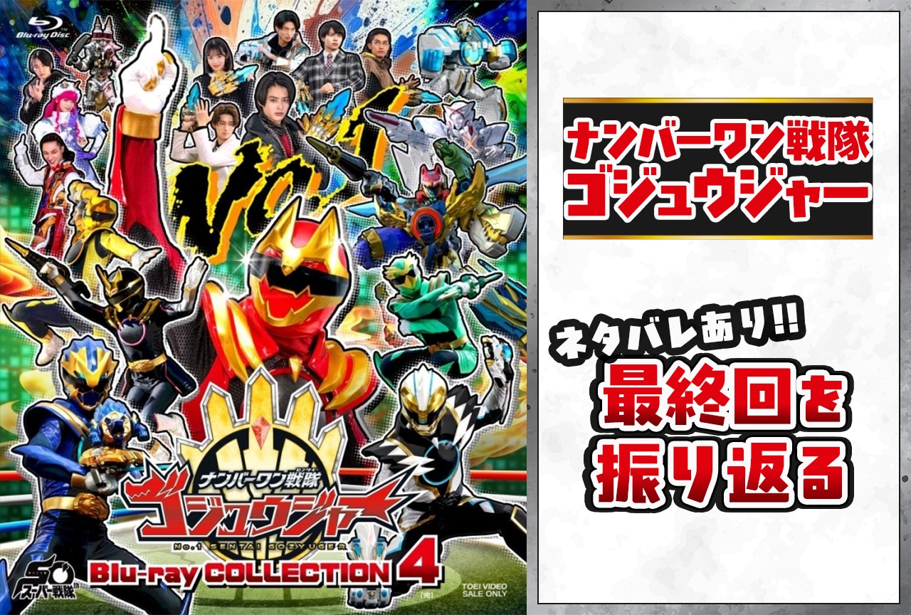 『ゴジュウジャー』絆の強さが導いた最終回を振り返る