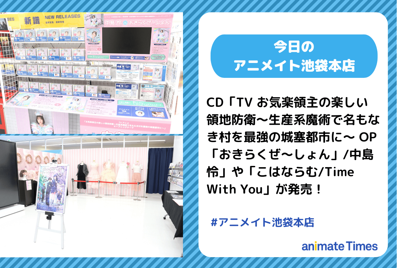 CD「TV お気楽領主の楽しい領地防衛～生産系魔術で名もなき村を最強の城塞都市に～ OP「おきらくぜ～しょん」/中島 怜」発売［今日のアニメイト池袋本店］