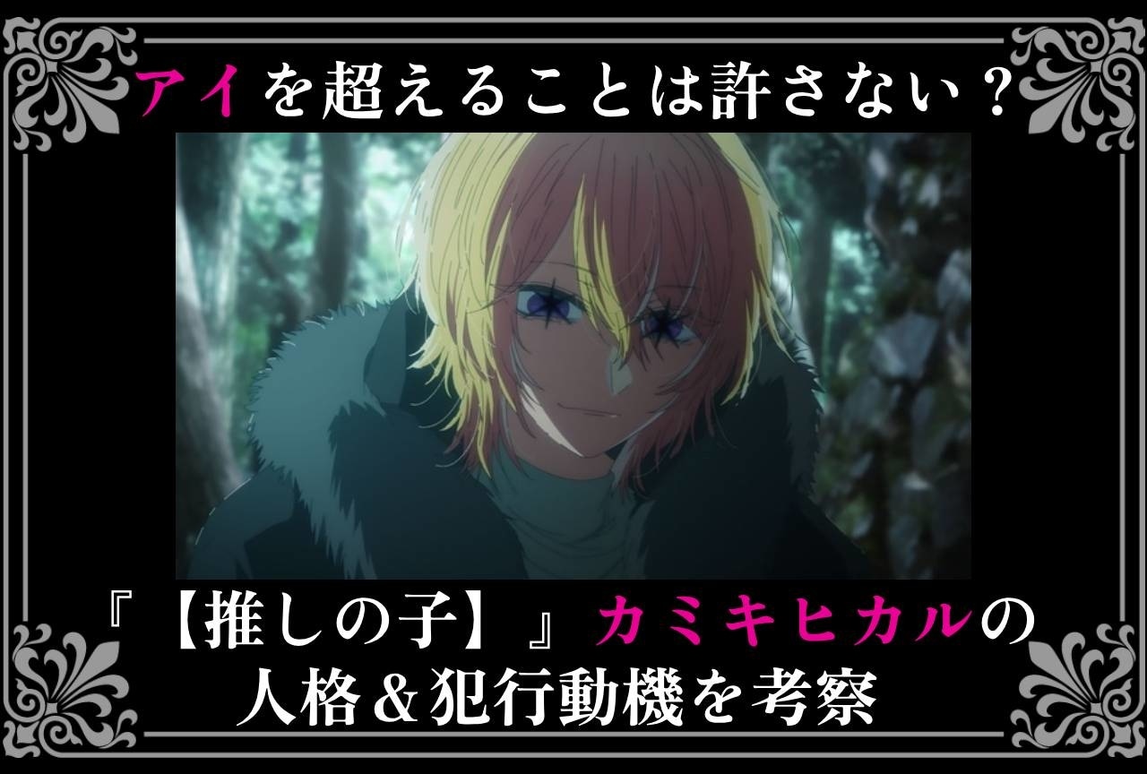 『【推しの子】』重要人物・カミキヒカルの人格＆犯行動機を考察