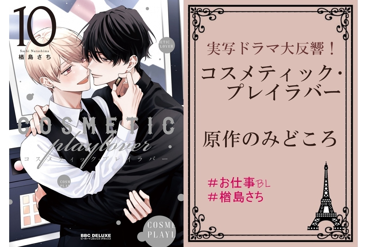 実写ドラマ大反響！「コスメティック・プレイラバー」原作の見どころ