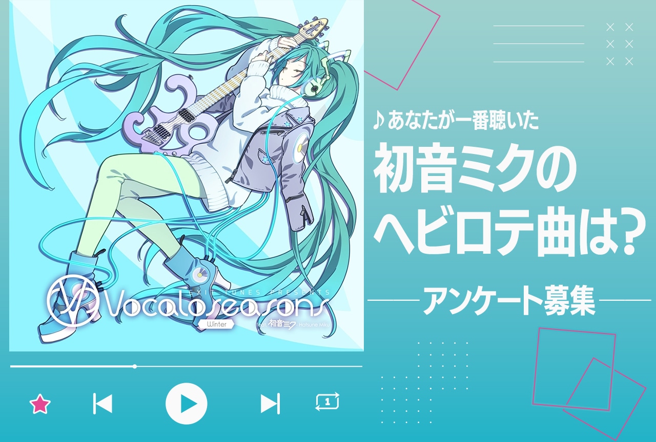 あなたが人生で一番聴いた「初音ミク」ボカロ曲アンケート【ミクの日】