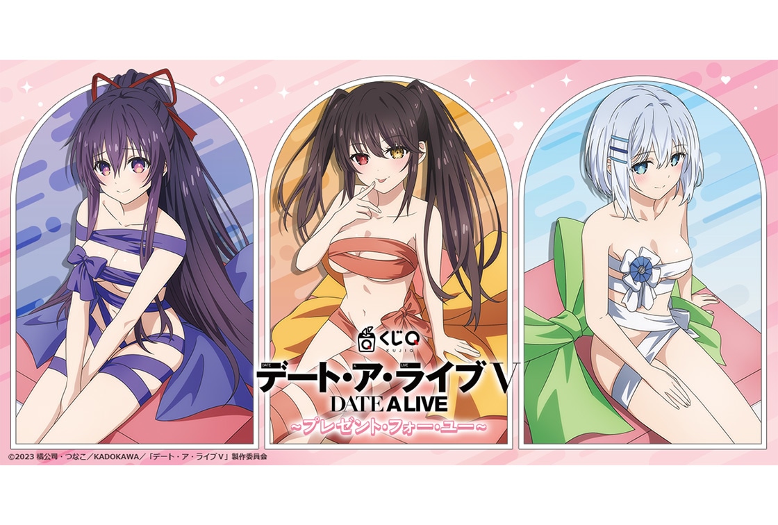 『デート・ア・ライブⅤ』の「くじQ」が店舗&オンラインにて登場